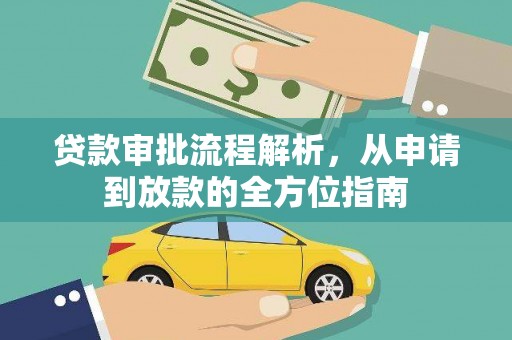 金坛贷款审批流程解析，从申请到放款的全方位指南