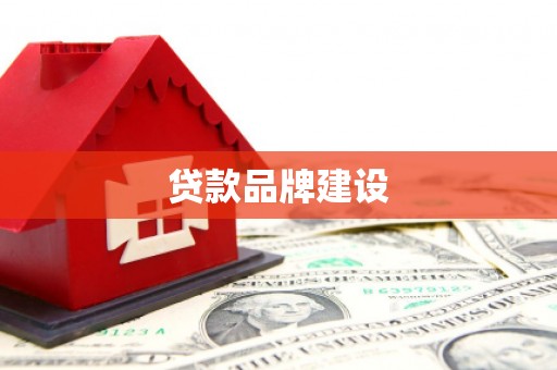 金坛贷款品牌建设