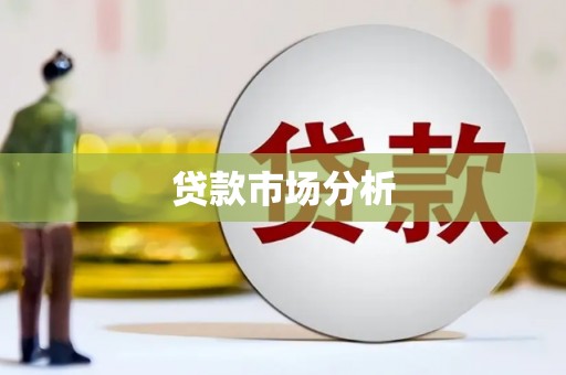 金坛贷款市场分析