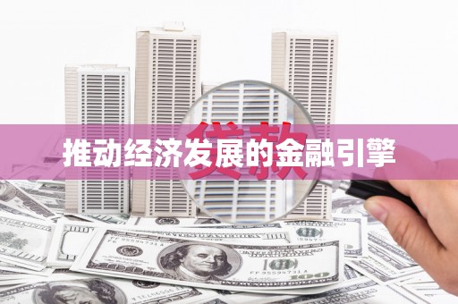 金坛推动经济发展的金融引擎