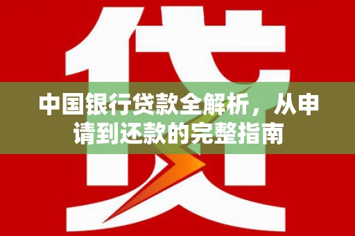 金坛中国银行贷款全解析，从申请到还款的完整指南