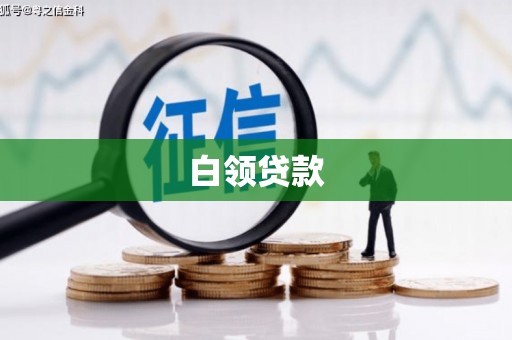 金坛白领贷款