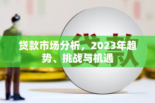 金坛贷款市场分析，2023年趋势、挑战与机遇