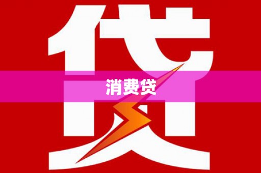 金坛消费贷