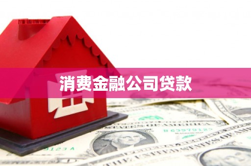 金坛消费金融公司贷款