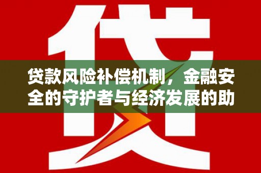 金坛贷款风险补偿机制，金融安全的守护者与经济发展的助推器