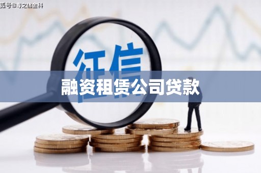 金坛融资租赁公司贷款