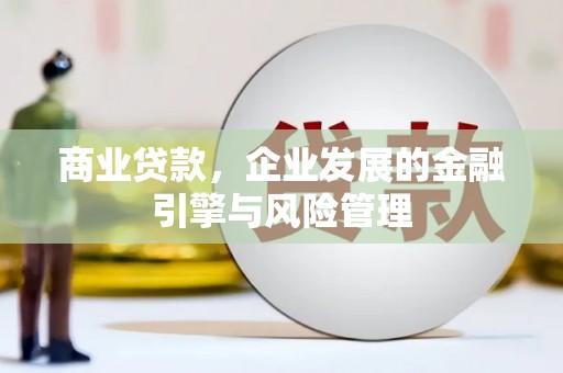 金坛商业贷款，企业发展的金融引擎与风险管理