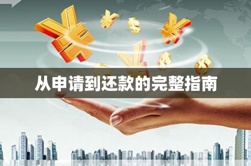 金坛从申请到还款的完整指南