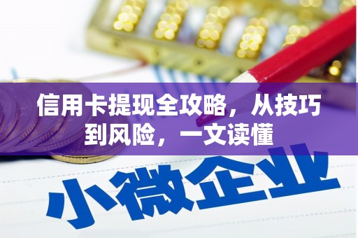 金坛信用卡提现全攻略，从技巧到风险，一文读懂