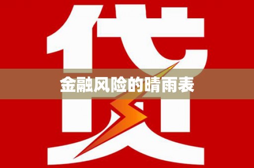金坛金融风险的晴雨表