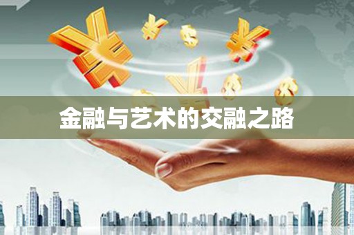 金坛金融与艺术的交融之路