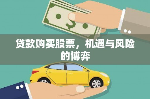 金坛贷款购买股票，机遇与风险的博弈