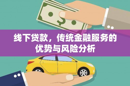 金坛线下贷款，传统金融服务的优势与风险分析
