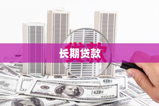 金坛长期贷款