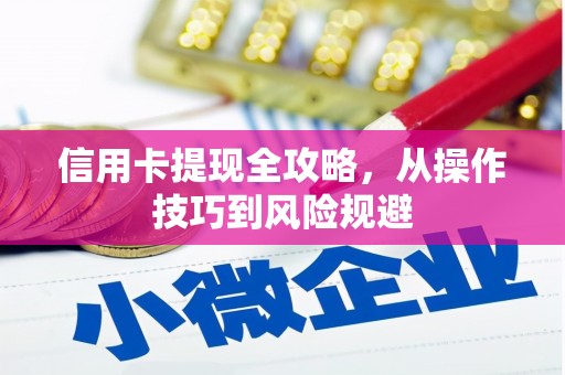 金坛信用卡提现全攻略，从操作技巧到风险规避