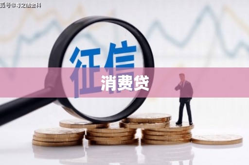金坛消费贷