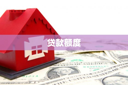 金坛贷款额度