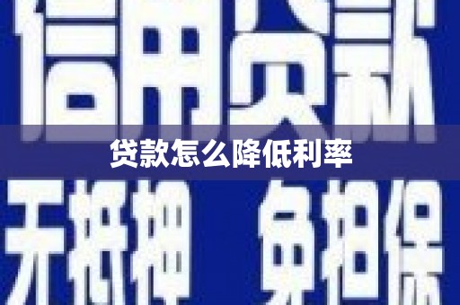 金坛贷款怎么降低利率