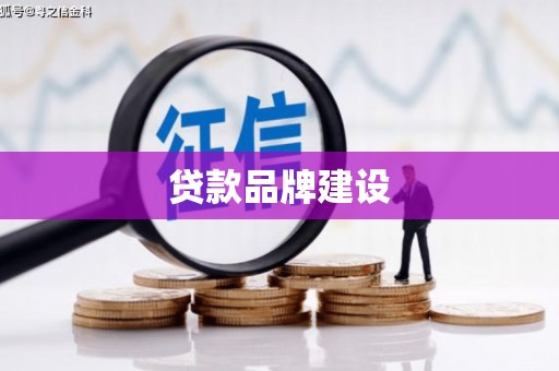 金坛贷款品牌建设