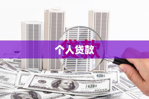 金坛个人贷款