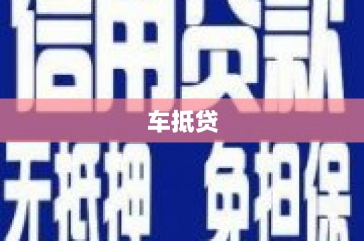 金坛车抵贷