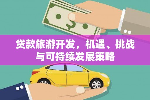 金坛贷款旅游开发，机遇、挑战与可持续发展策略