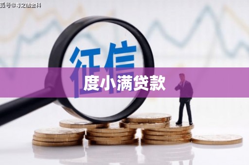 金坛度小满贷款