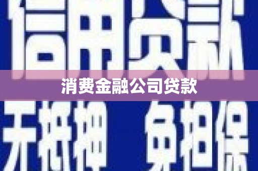 金坛消费金融公司贷款