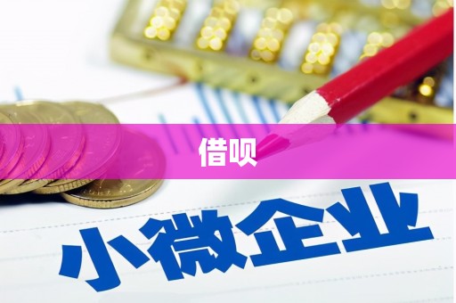 金坛借呗