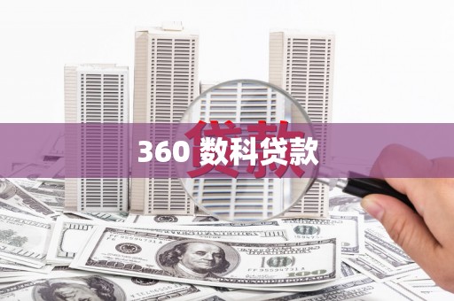金坛360 数科贷款