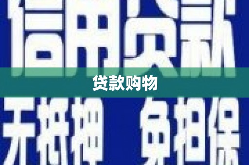 金坛贷款购物