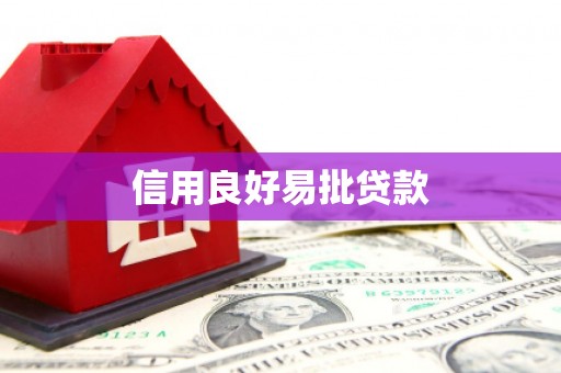 金坛信用良好易批贷款