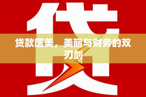 金坛贷款医美，美丽与财务的双刃剑
