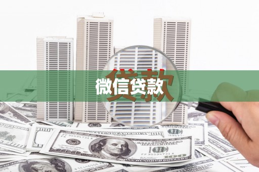 金坛微信贷款