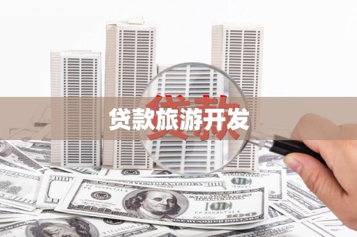 金坛贷款旅游开发