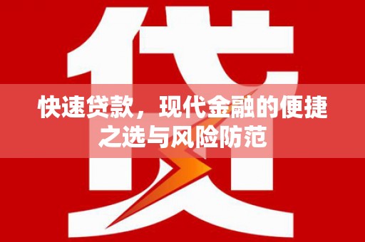 金坛快速贷款，现代金融的便捷之选与风险防范
