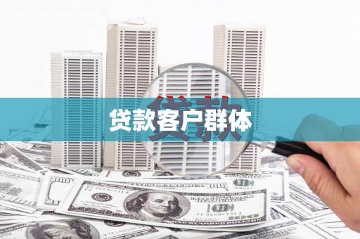 金坛贷款客户群体