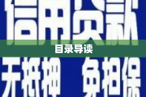 金坛目录导读