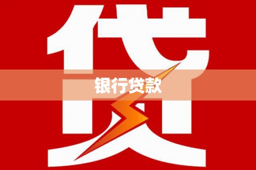 金坛银行贷款