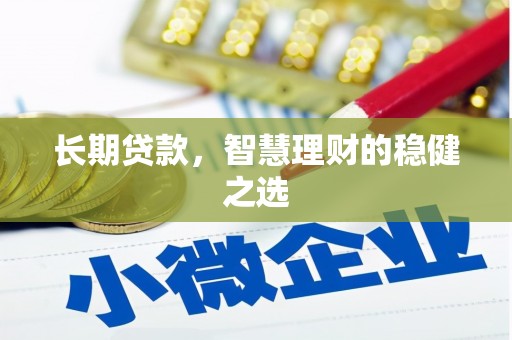 金坛长期贷款，智慧理财的稳健之选