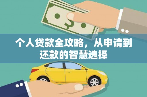 金坛个人贷款全攻略，从申请到还款的智慧选择