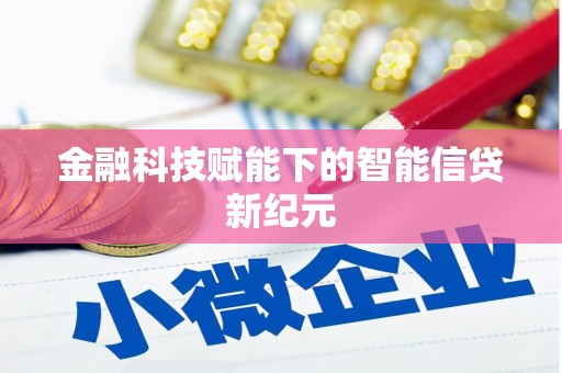 金坛金融科技赋能下的智能信贷新纪元