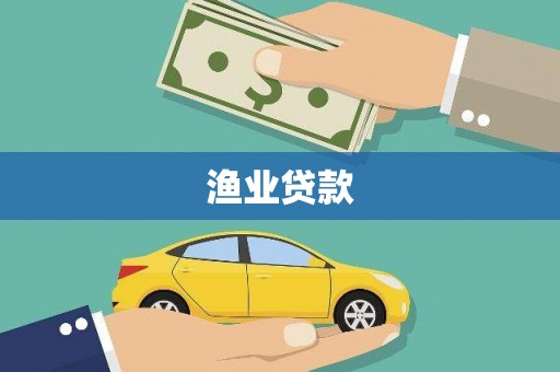 金坛渔业贷款