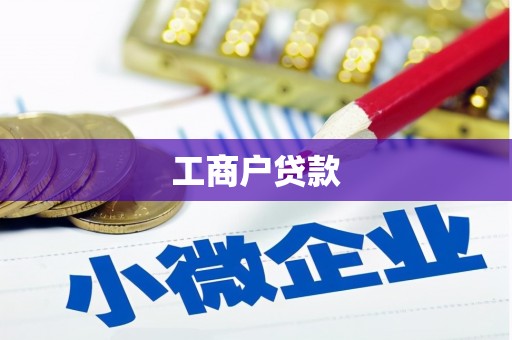 金坛工商户贷款