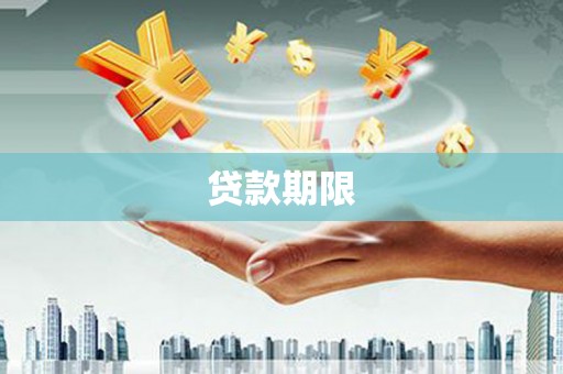 金坛贷款期限