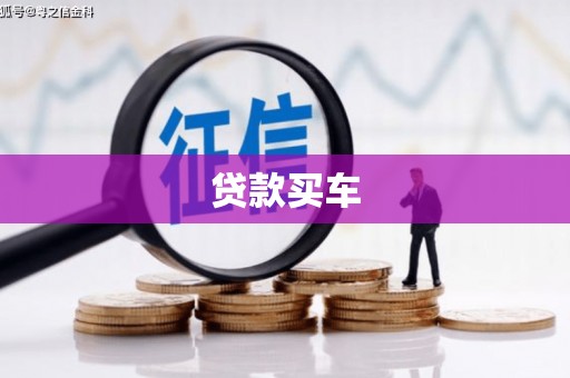金坛贷款买车