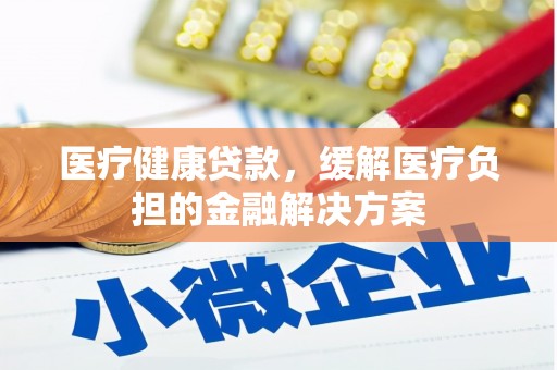 金坛医疗健康贷款，缓解医疗负担的金融解决方案