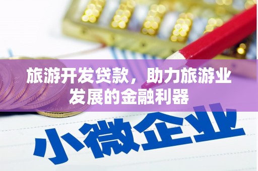 金坛旅游开发贷款，助力旅游业发展的金融利器
