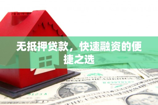 金坛无抵押贷款，快速融资的便捷之选